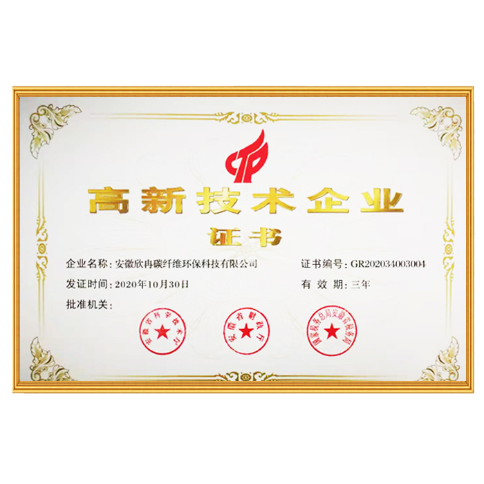 高新技術企業證書